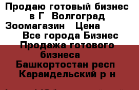 Продаю готовый бизнес в Г. Волгоград Зоомагазин › Цена ­ 170 000 - Все города Бизнес » Продажа готового бизнеса   . Башкортостан респ.,Караидельский р-н